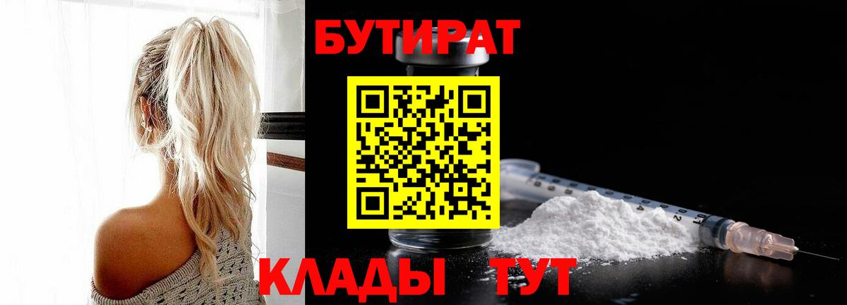 Новокубанск  БУТИРАТ бутик  Вход с VPN 