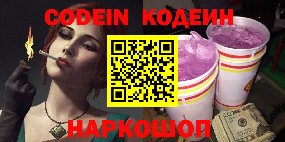 Codein Purple Drank Новокубанск
