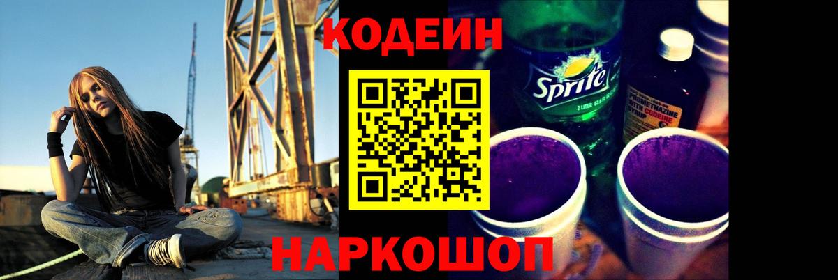 Новокубанск  Кодеиновый сироп Lean Purple Drank  Вход с VPN 